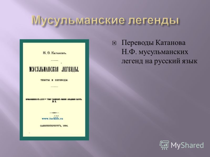 Переводы Катанова Н. Ф. мусульманских легенд на русский язык