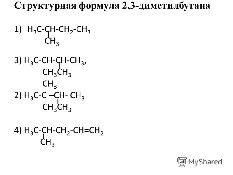 Структурная формула 2,3-диметилбутана 1)Н 3 С-СН-СН 2 -СН 3 СН 3 3) Н 3 С-С...