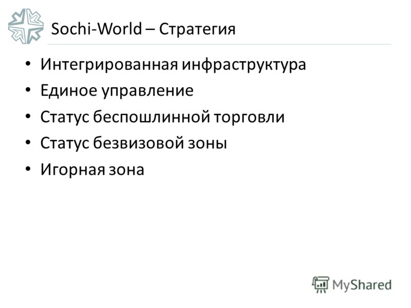 Sochi-World – Стратегия Интегрированная инфраструктура Единое управление Статус беспошлинной торговли Статус безвизовой зоны Игорная зона