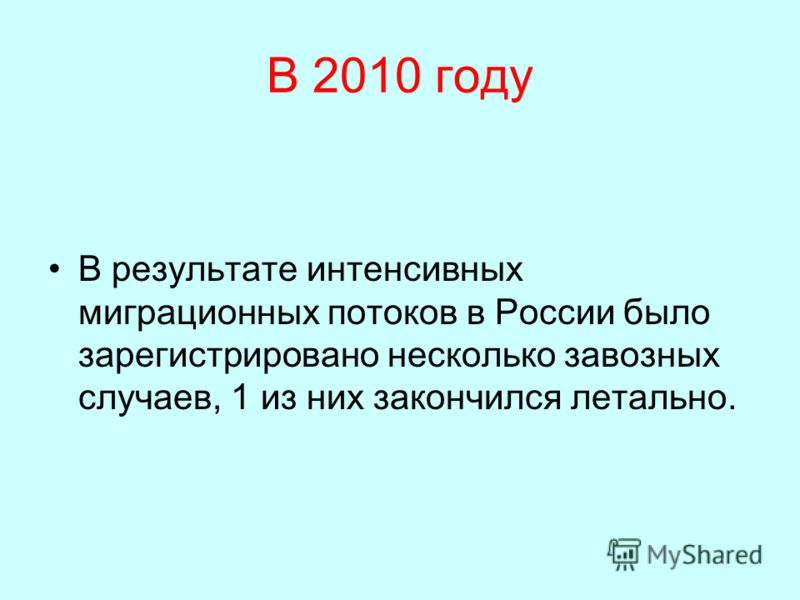 В 2010 году В результате интенсивных миграционных потоков в России было зарегистрировано несколько завозных случаев, 1 из них закончился летально.