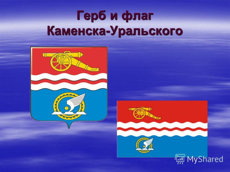 Герб и флаг Каменска-Уральского