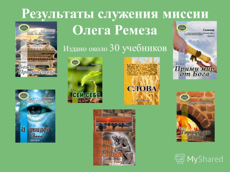 Результаты служения миссии Олега Ремеза Издано около 30 учебников
