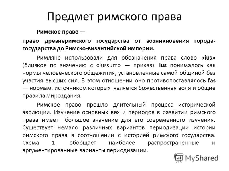  Ответ на вопрос по теме Римское право