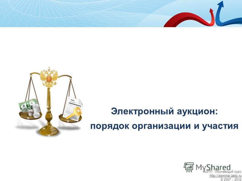 Электронный аукцион: порядок организации и участия АЭТП. Обучающий курс http://seminar.aetp.ru © 2007 - 2012