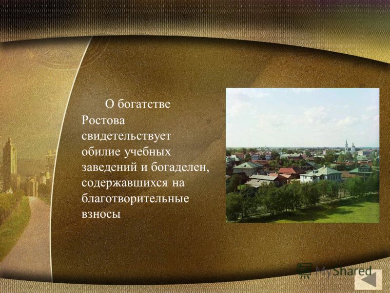 О богатстве Ростова свидетельствует обилие учебных заведений и богаделен, содержавшихся на благотворительные взносы
