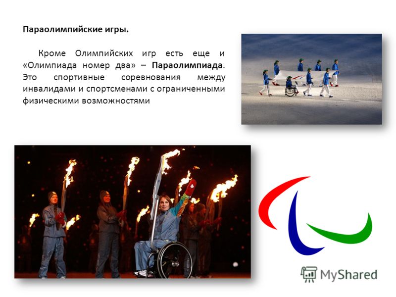 Параолимпийские игры. Кроме Олимпийских игр есть еще и «Олимпиада номер два» – Параолимпиада. Это спортивные соревнования между инвалидами и спортсменами с ограниченными физическими возможностями