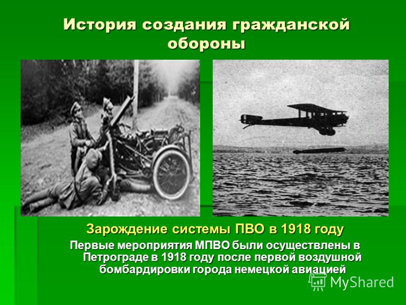 История создания гражданской обороны Зарождение системы ПВО в 1918 году Первые мероприятия МПВО были осуществлены в Петрограде в 1918 году после первой воздушной бомбардировки города немецкой авиацией
