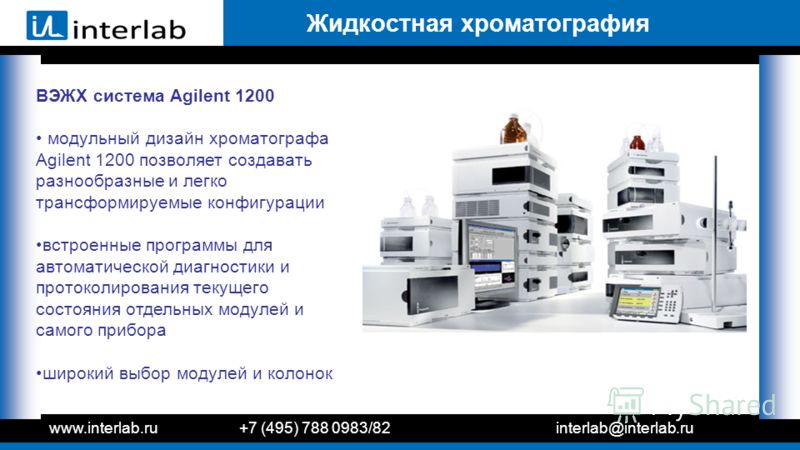 Жидкостная хроматография ВЭЖХ система Agilent 1200 модульный дизайн хроматографа Agilent 1200 позволяет создавать разнообразные и легко трансформируемые конфигурации встроенные программы для автоматической диагностики и протоколирования текущего сост