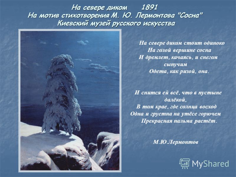 На севере диком 1891 На мотив стихотворения М. Ю. Лермонтова 