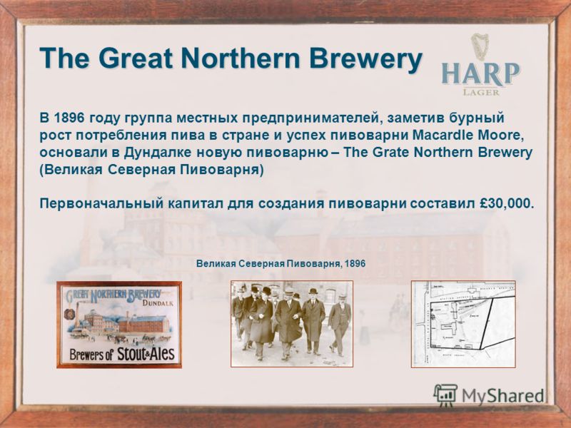 В 1896 году группа местных предпринимателей, заметив бурный рост потребления пива в стране и успех пивоварни Macardle Moore, основали в Дундалке новую пивоварню – The Grate Northern Brewery (Великая Северная Пивоварня) Первоначальный капитал для созд