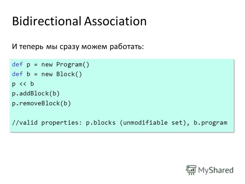 Bidirectional Association И теперь мы сразу можем работать: def p = new Program() def b = new Block() p 