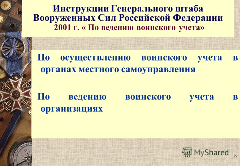 Инструкция по ведению воинского учета в органах местного самоуправления 2001