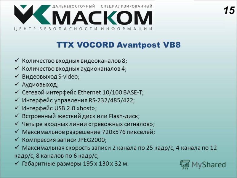 ТТХ VOCORD Avantpost VB8 Количество входных видеоканалов 8; Количество входных аудиоканалов 4; Видеовыход S-video; Аудиовыход; Сетевой интерфейс Ethernet 10/100 BASE-T; Интерфейс управления RS-232/485/422; Интерфейс USB 2.0 «host»; Встроенный жесткий
