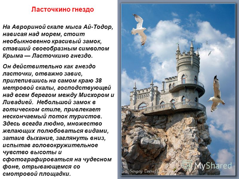 Ласточкино Гнездо Где Находится Фото История