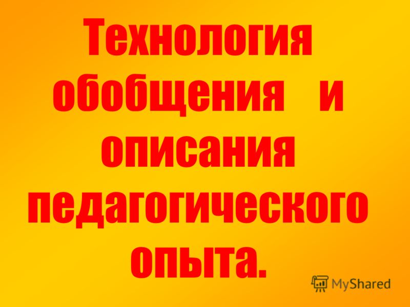 Курсовая Работа Обобщение Педагогического Опыта Курсовая Работа Обобщение Педагогического Опыта