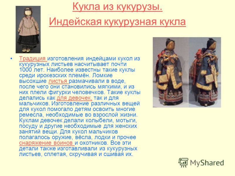 Кукла из кукурузных листьев Кукла из кукурузных листьев