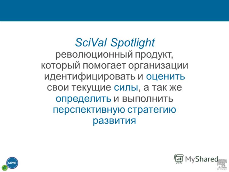 SciVal Spotlight революционный продукт, который помогает организации идентифицировать и оценить свои текущие силы, а так же определить и выполнить перспективную стратегию развития