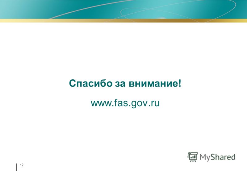 12 Спасибо за внимание! www.fas.gov.ru