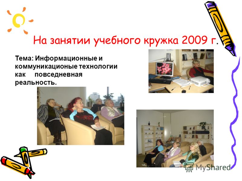 На занятии учебного кружка 2009 г. Тема: Информационные и коммуникационые технологии как повседневная реальность.