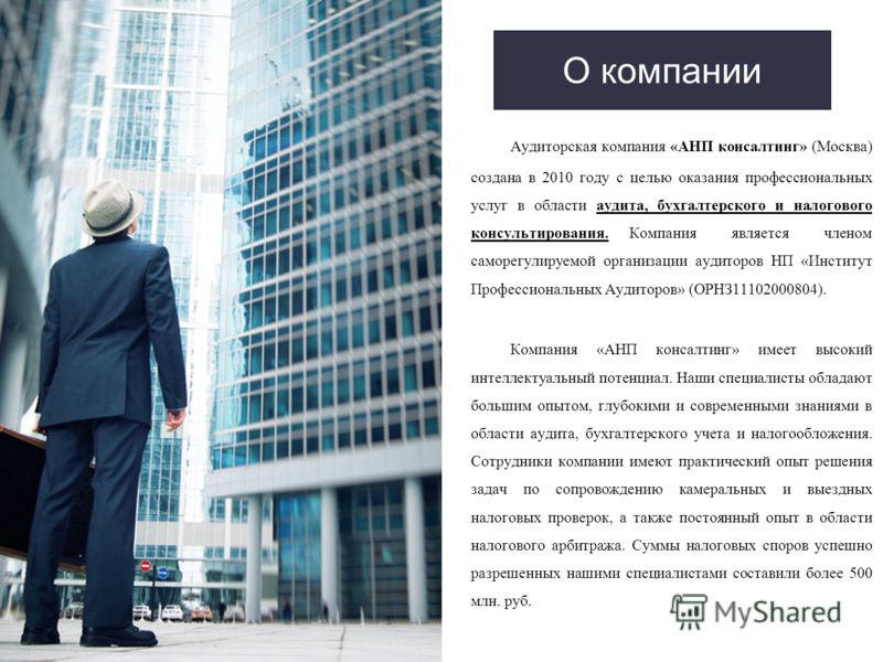 О компании Аудиторская компания «АНП консалтинг» (Москва) создана в 2010 году с целью оказания профессиональных услуг в области аудита, бухгалтерского и налогового консультирования.Компания является членом саморегулируемой организации аудиторов НП «И