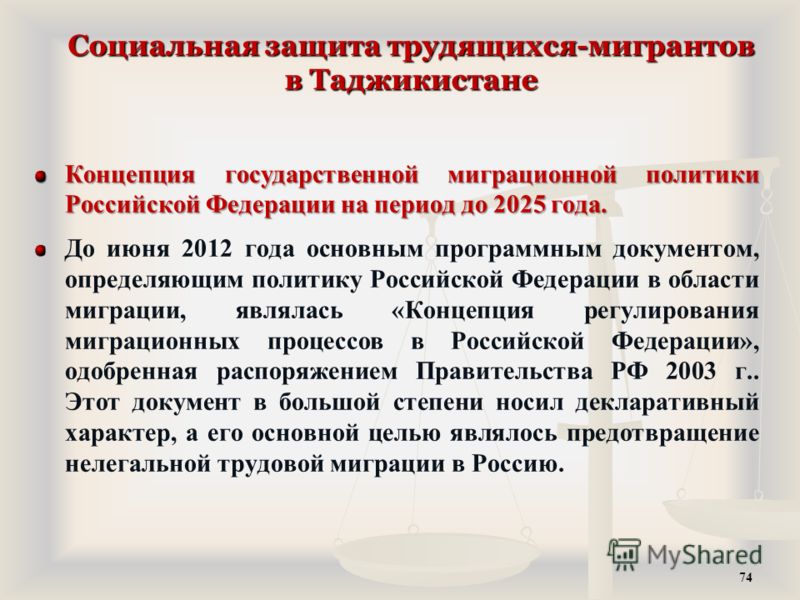 Социальная защита трудящихся-мигрантов в Таджикистане Концепция государственной миграционной политики Российской Федерации на период до 2025 года. До июня 2012 года основным программным документом, определяющим политику Российской Федерации в области