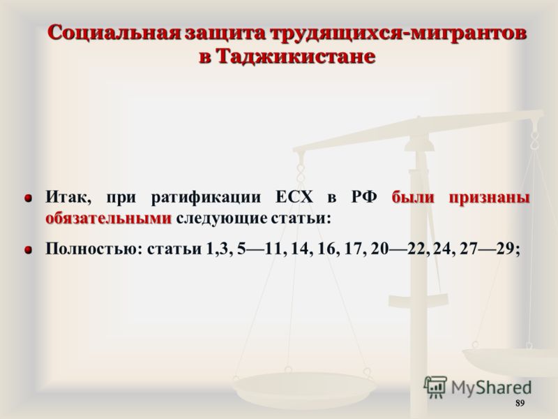Социальная защита трудящихся-мигрантов в Таджикистане были признаны обязательными Итак, при ратификации ЕСХ в РФ были признаны обязательными следующие статьи: Полностью: статьи 1,3, 511, 14, 16, 17, 2022, 24, 2729; 89