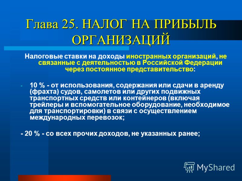 налог на прибыль представительств иностранных организаций оказался
