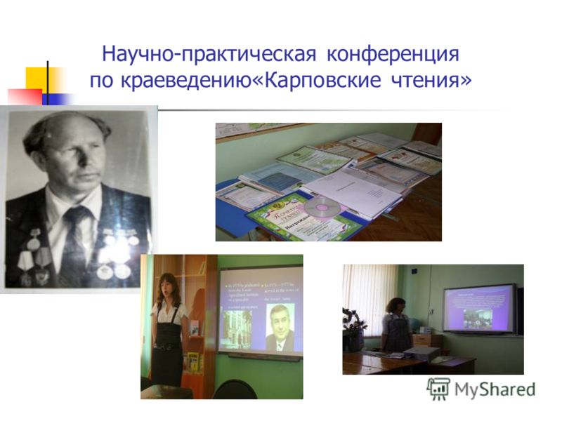 Научно-практическая конференция по краеведению«Карповские чтения»