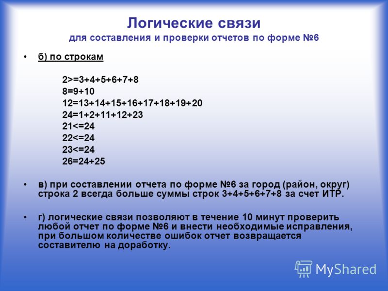 Логические связи для составления и проверки отчетов по форме 6 б) по строкам 2>=3+4+5+6+7+8 8=9+10 12=13+14+15+16+17+18+19+20 24=1+2+11+12+23 21