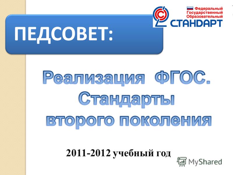 2011-2012 учебный год