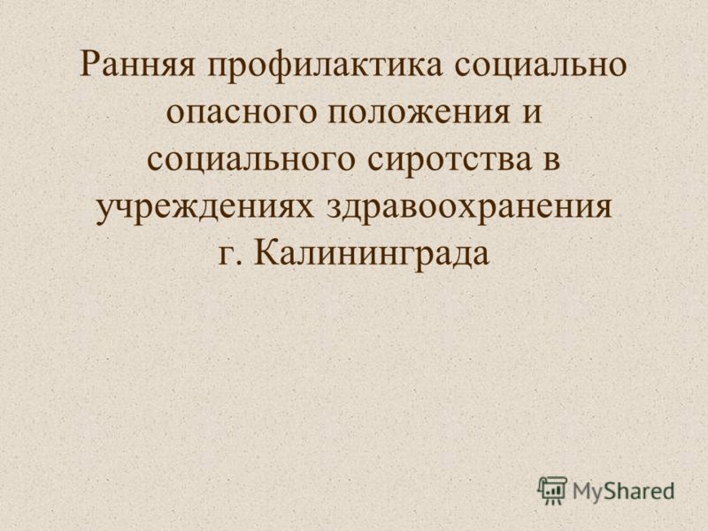 Проект 0 4 профилактика социального сиротства Дорожная карта социальное сиротство