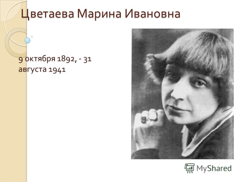 Цветаева Марина Ивановна 9 октября 1892, - 31 августа 1941