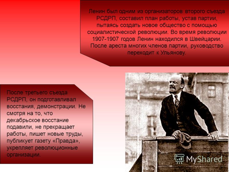 Ленин был одним из организаторов второго съезда РСДРП, составил план работы, устав партии, пытаясь создать новое общество с помощью социалистической революции. Во время революции 1907-1907 годов Ленин находился в Швейцарии. После ареста многих членов