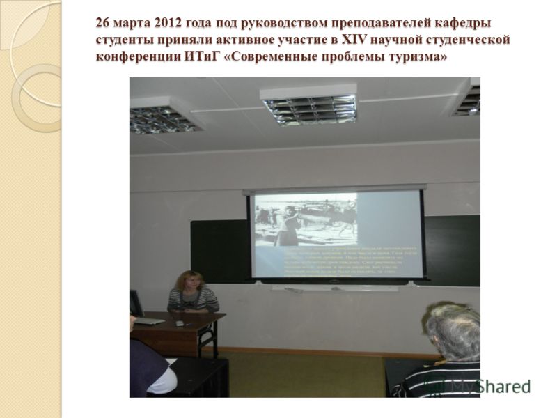 26 марта 2012 года под руководством преподавателей кафедры студенты приняли активное участие в XIV научной студенческой конференции ИТиГ «Современные проблемы туризма»