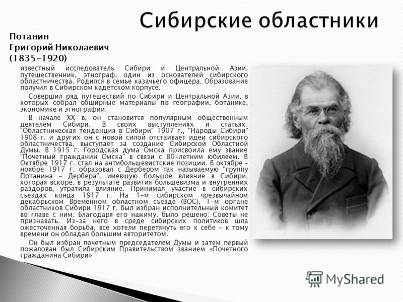 Потанин Григорий Николаевич (1835-1920) известный исследователь Сибири и Центральной Азии, путешественник, этнограф, один из основателей сибирского областничества. Родился в семье казачьего офицера. Образование получил в Сибирском кадетском корпусе. 