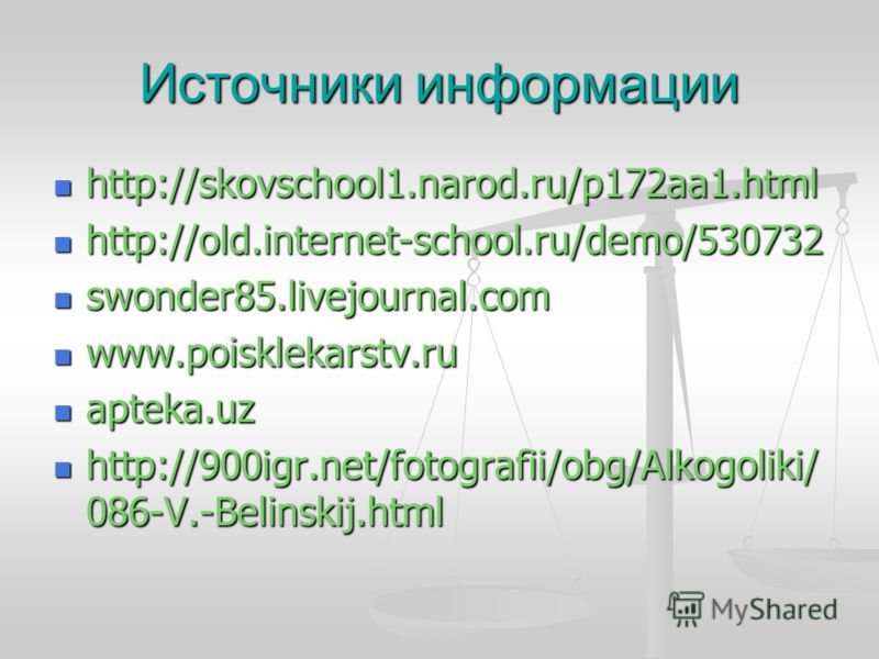 Источники информации http://skovschool1.narod.ru/p172aa1.html http://skovschool1.narod.ru/p172aa1.html http://old.internet-school.ru/demo/530732 http://old.internet-school.ru/demo/530732 swonder85.livejournal.com swonder85.livejournal.com www.poiskle