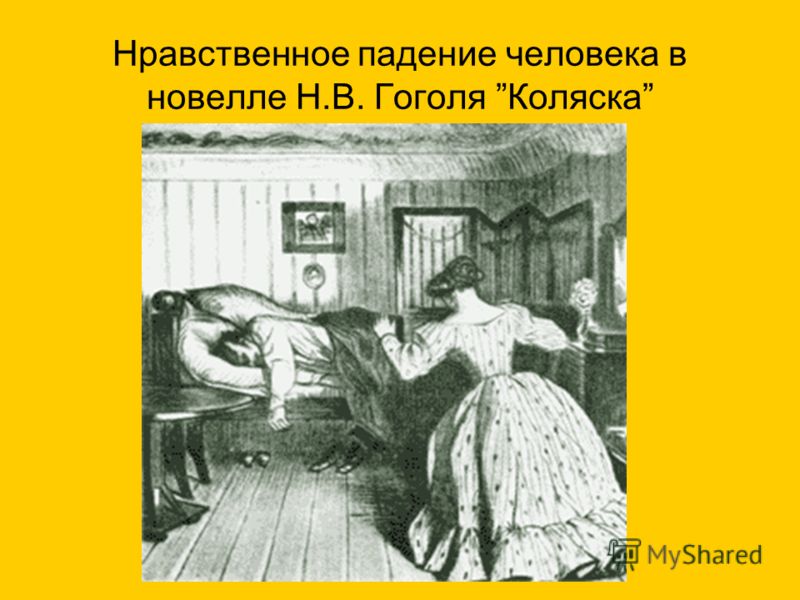 Нравственное падение человека в новелле Н.В. Гоголя Коляска