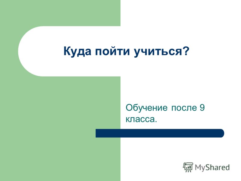 Куда пойти учиться после 9 класса 2018 Куда пойти учиться после 9 класса 2018