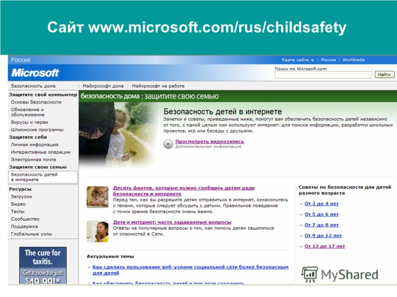 Сайт www.microsoft.com/rus/childsafety