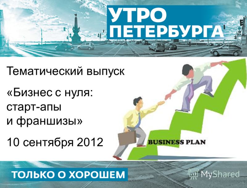 Тематический выпуск «Бизнес с нуля: старт-апы и франшизы» 10 сентября 2012
