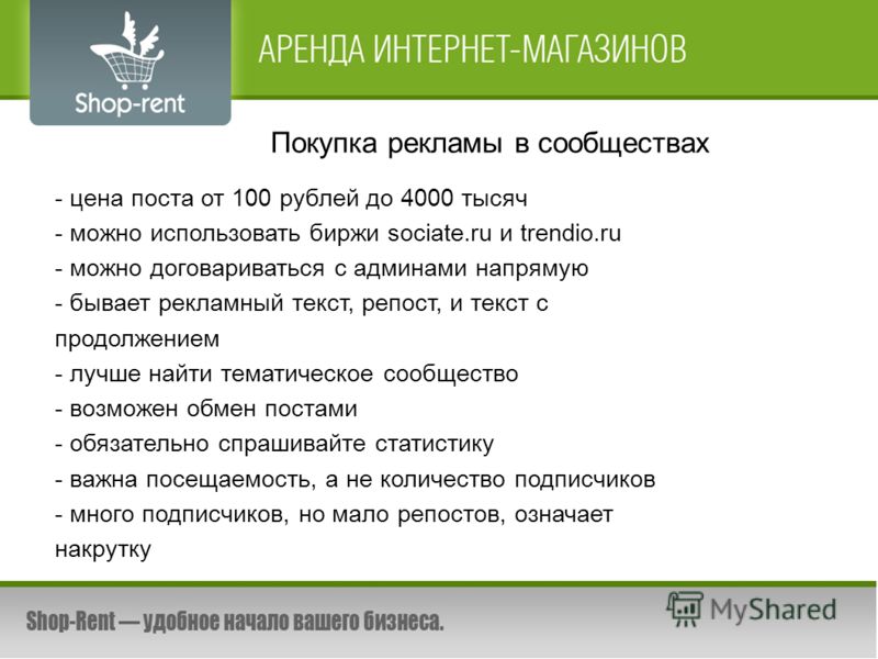 Покупка рекламы в сообществах - цена поста от 100 рублей до 4000 тысяч - можно использовать биржи sociate.ru и trendio.ru - можно договариваться с админами напрямую - бывает рекламный текст, репост, и текст с продолжением - лучше найти тематическое с