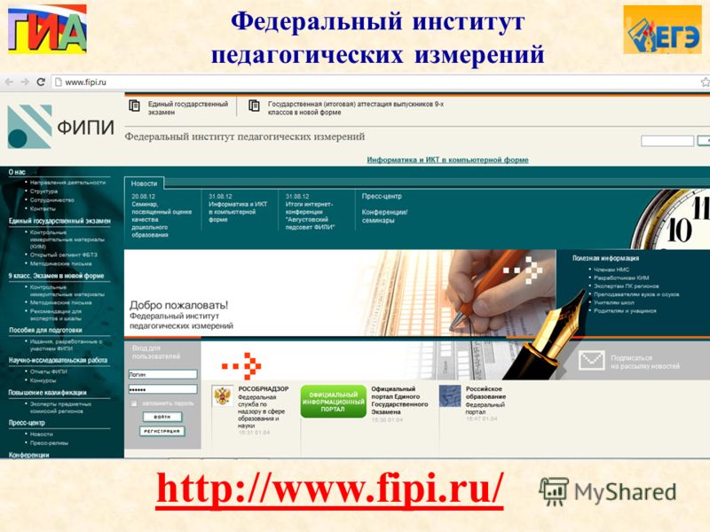 Федеральный институт педагогических измерений http://www.fipi.ru/