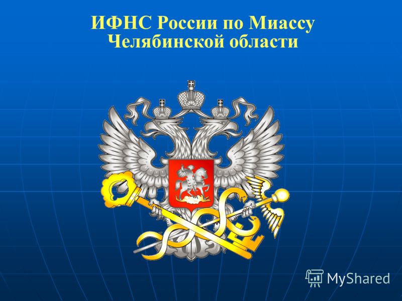 ИФНС России по Миассу Челябинской области
