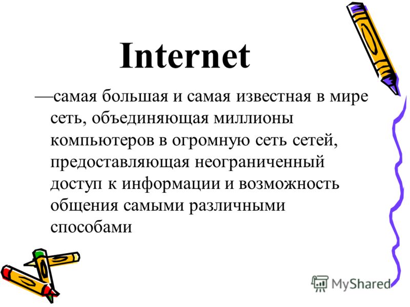 Internet самая большая и самая известная в мире сеть, объединяющая миллионы компьютеров в огромную сеть сетей, предоставляющая неограниченный доступ к информации и возможность общения самыми различными способами