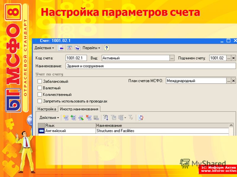 1С: Информ Актив www.inform-active.ru Настройка параметров счета