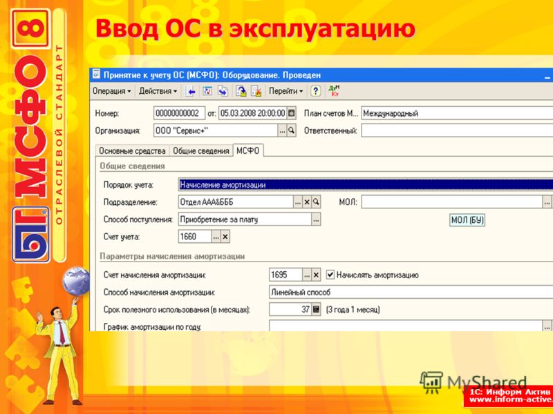 1С: Информ Актив www.inform-active.ru Ввод ОС в эксплуатацию