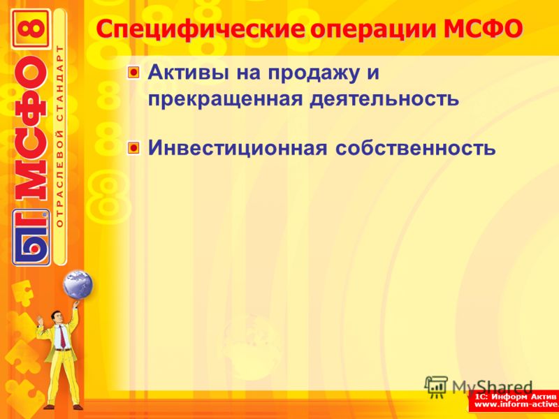 1С: Информ Актив www.inform-active.ru Специфические операции МСФО Активы на продажу и прекращенная деятельность Инвестиционная собственность