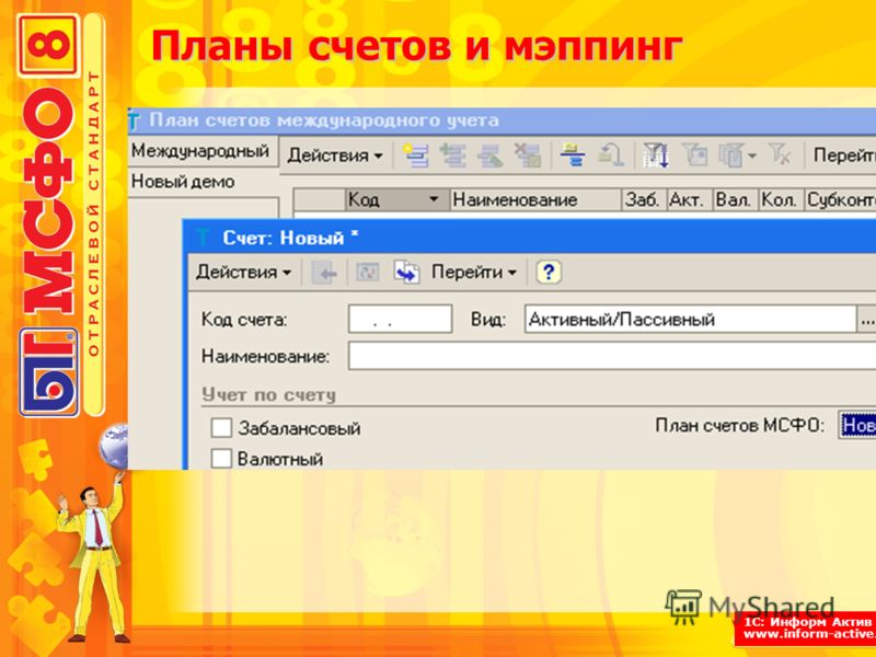 1С: Информ Актив www.inform-active.ru Планы счетов и мэппинг