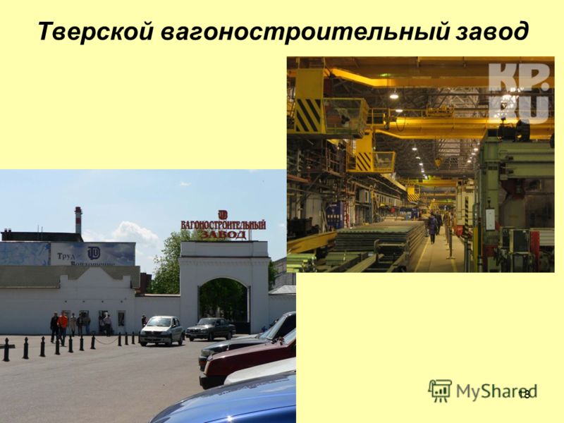 Тверской вагоностроительный завод 18