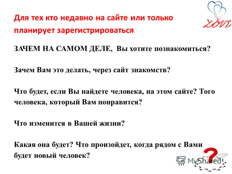 Как Правильно Зарегистрироваться На Сайте Знакомств Образец